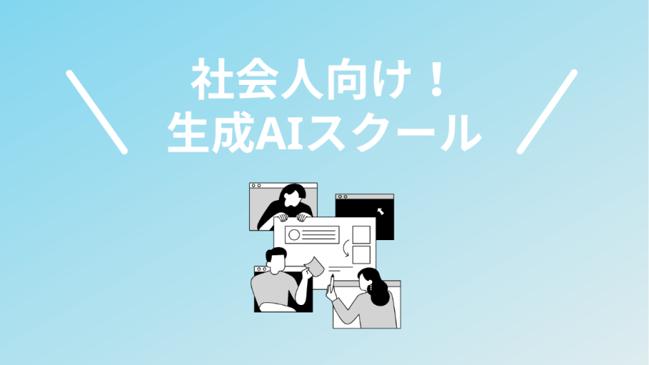 社会人に強い生成AIスクール・講座5選！働きながら学べる