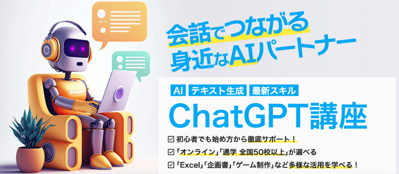 通学・対面で学べる生成AIスクール4選