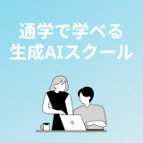 通学・対面で学べる生成AIスクール・講座