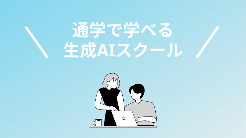 通学・対面で学べる生成AIスクール・講座